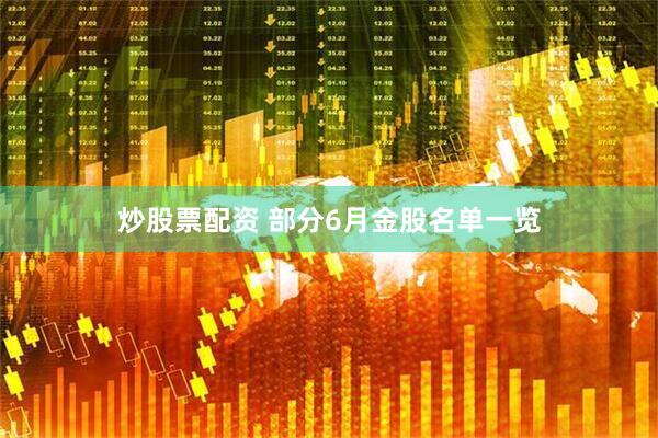 炒股票配资 部分6月金股名单一览