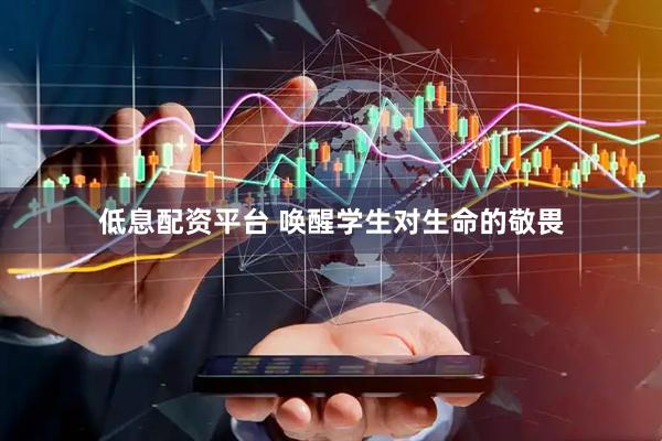 低息配资平台 唤醒学生对生命的敬畏