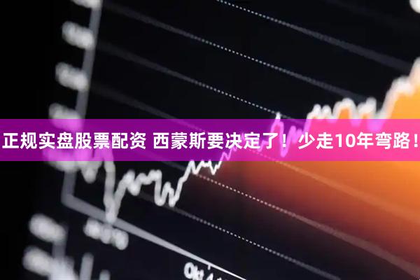 正规实盘股票配资 西蒙斯要决定了！少走10年弯路！